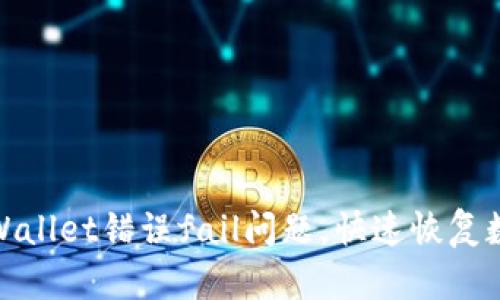 如何解决tpWallet错误fail问题，快速恢复数字资产安全
