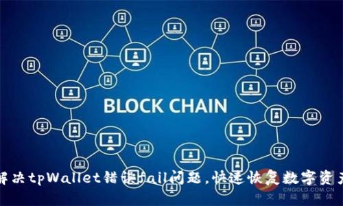 如何解决tpWallet错误fail问题，快速恢复数字资产安全