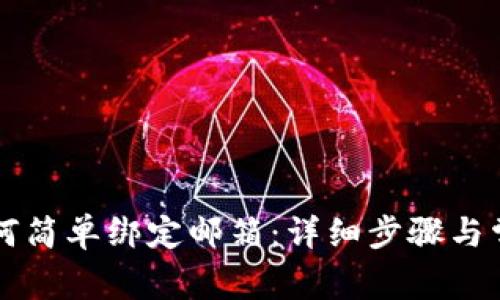 tpWallet如何简单绑定邮箱：详细步骤与常见问题解析