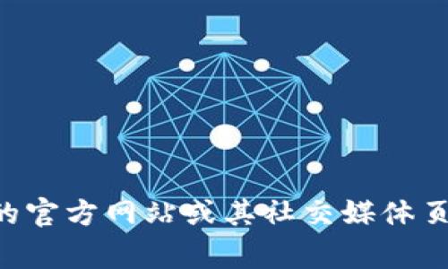 很抱歉，作为一个文本AI，我无法直接提供图片，包括Uniswap钱包的logo。不过，你可以在Uniswap的官方网站或其社交媒体页面上找到该logo的图片。如果你需要更多信息或对Uniswap钱包有具体的问题，我很乐意提供帮助！