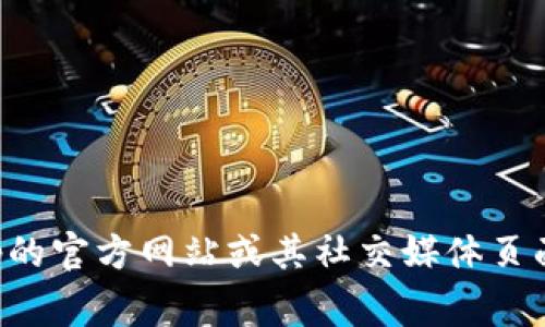 很抱歉，作为一个文本AI，我无法直接提供图片，包括Uniswap钱包的logo。不过，你可以在Uniswap的官方网站或其社交媒体页面上找到该logo的图片。如果你需要更多信息或对Uniswap钱包有具体的问题，我很乐意提供帮助！