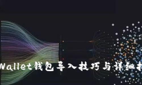 tpWallet钱包导入技巧与详细指南