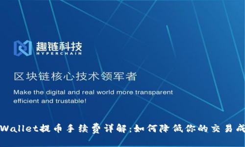 tpWallet提币手续费详解：如何降低你的交易成本
