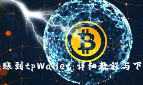 如何转账到tpWallet：详细教程与下载指南