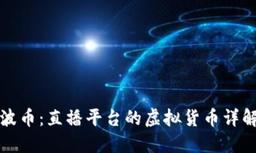 波币：直播平台的虚拟货币详解