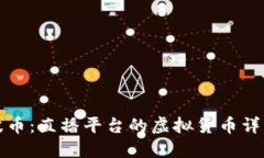 波币：直播平台的虚拟货