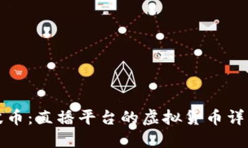 波币：直播平台的虚拟货币详解