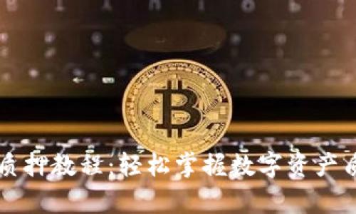 tpWallet质押教程：轻松掌握数字资产质押与收益