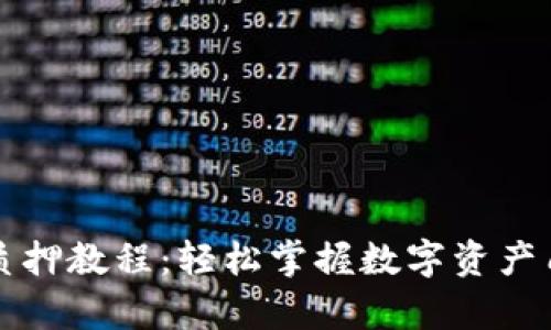 tpWallet质押教程：轻松掌握数字资产质押与收益