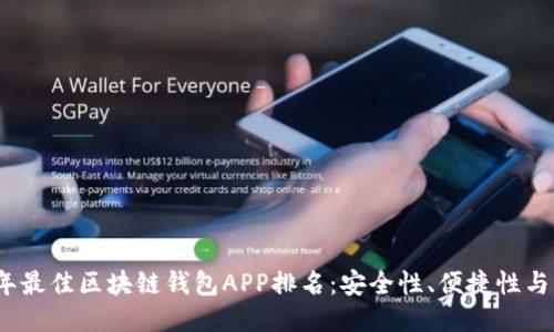 2023年最佳区块链钱包APP排名：安全性、便捷性与创新性