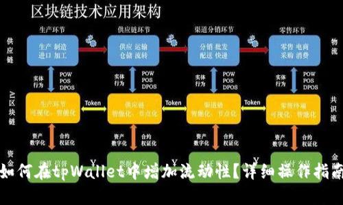 如何在tpWallet中增加流动性？详细操作指南