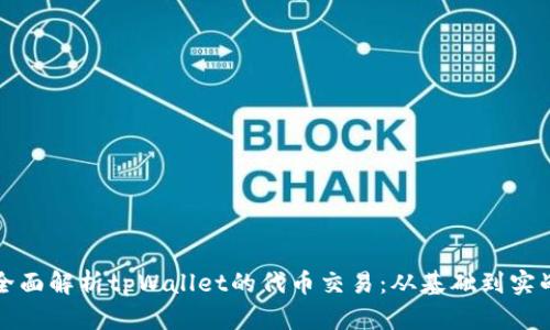全面解析tpWallet的代币交易：从基础到实战