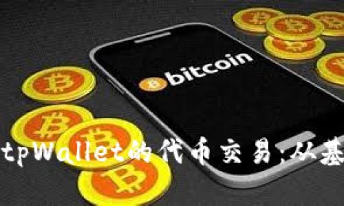 全面解析tpWallet的代币交易：从基础到实战