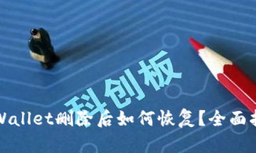 tpWallet删除后如何恢复？全面指南