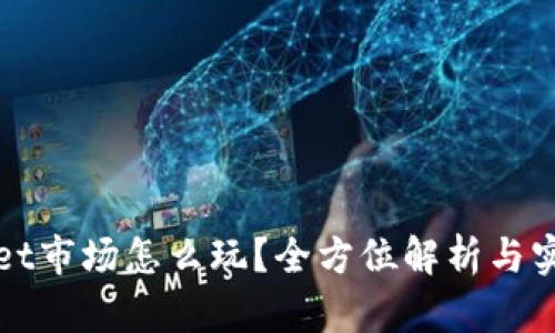 tpWallet市场怎么玩？全方位解析与实用技巧