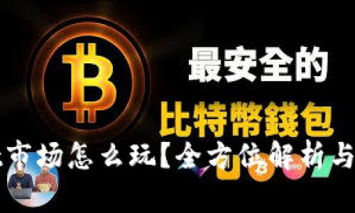 tpWallet市场怎么玩？全方位解析与实用技巧