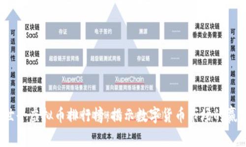 2023年世界虚拟币排行榜：揭示数字货币市场的赢家与趋势