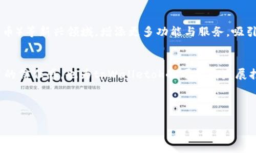 根据您的问题，您似乎想了解“tpWalletok”这个交易所或钱包所涉及的内容。但请注意，关于“tpWalletok”的具体信息在我最后的信息更新时并没有广泛的报道或数据。我将帮助您构思一个优质的和大纲，围绕加密货币和数字钱包的主题来呈现，以便符合。

### 和关键词


  探索tpWalletok：新兴数字货币交易平台的优势与挑战 / 
 guanjianci tpWalletok, 数字货币, 交易平台, 加密货币 /guanjianci 
```

### 内容大纲

1. **引言**
   - 介绍tpWalletok的背景
   - 提及数字货币的兴起

2. **tpWalletok的基本概念**
   - 什么是tpWalletok
   - tpWalletok的服务范围

3. **tpWalletok的主要功能**
   - 交易功能
   - 钱包管理
   - 安全性措施
   - 用户界面体验

4. **tpWalletok的竞争分析**
   - 与其他交易平台对比
   - 市场定位分析

5. **tpWalletok的优势**
   - 交易费用
   - 用户支持
   - 独特的功能

6. **tpWalletok的挑战**
   - 市场风险
   - 监管方面的问题
   - 技术挑战

7. **使用tpWalletok的最佳实践**
   - 如何安全交易
   - 增强账户安全的设定

8. **结论**
   - 对tpWalletok未来的展望
   - 对用户的建议

### 相关问题及详细介绍

**问题1：tpWalletok的交易手续费如何？**

tpWalletok的交易手续费如何？

tpWalletok的交易手续费是影响用户选择的重要因素之一。平台的费用结构一般分为交易费、提现费以及存款费等。在许多交易平台中，手续费通常以交易额的一定比例收取。对于tpWalletok来说，它们的手续费设置旨在与行业标准保持一致，甚至有些情况下可能会低于行业平均水平。这一策略不仅有助于吸引新用户，也为活跃交易者提供了额外的经济激励。


例如，如果tpWalletok的交易费用为0.1%，那么在进行1000美元交易时，用户需要支付1美元的手续费。此外，tpWalletok还可能会根据用户的交易量提供不同层级的手续费优惠。这一模式鼓励用户在平台上进行更多的交易，从而增强了平台的活跃度。同时，了解这些交易费用对用户的交易决策至关重要，因为它直接关联到用户的投资回报。


在提现方面，tpWalletok可能会收取小额的提现费用，具体费用取决于提现的货币和金额。相比起一些竞争对手，tpWalletok可能采取更优惠的提现策略，确保用户在资金流动性管理方面体验顺畅。在未来的市场中，fee-free promotions或者根据用户忠诚度设定的免手续费活动也可能成为吸引用户的重要手段。

```

**问题2：tpWalletok的安全性如何？**

tpWalletok的安全性如何？

在加密货币交易中，安全性是一个至关重要的考量因素。对于tpWalletok而言，确保用户资产安全是一项主要的责任。平台通常会实施多重安全措施，例如采用冷钱包和热钱包的组合策略，以便将大部分用户资金存放在离线环境中，防止黑客攻击。在热钱包中只保留少量必要的流动资金，以确保用户能随时进行交易。此措施显著降低了大规模资金被盗风险。


另一个核心的安全措施是双因素认证（2FA），用户在登录账户或进行交易时需提供额外的身份验证。这种双重保险机制有效提高用户账户的安全性，防止未经授权的访问。此外，tpWalletok可能会定期进行安全审查和渗透测试，以识别潜在漏洞，并采取相应措施立即修复。


此外，tpWalletok在数据保护方面也极为重视，采用先进的加密技术来保护用户的信息，确保在网络传输和存储过程中的安全。如若平台发生任何安全事件，用户将及时收到通知，并获得详尽的解决方案。这种透明度是赢得用户信任的关键因素。因此，tpWalletok的安全策略不仅保卫了用户资金，也在一定程度上为平台的信誉打下了良好的基础。

```

**问题3：tpWalletok的用户界面如何？**

tpWalletok的用户界面如何？

用户界面（UI）是任何交易平台的第一印象，对用户的使用体验具有直接影响。tpWalletok在设计上注重简洁和易用性，使新用户能够快速上手。平台的布局清晰，主要功能模块一目了然，例如交易市场、钱包管理、转账功能以及用户设置等模块都被合理分类，以便用户能够无缝切换。


在交易环节，tpWalletok提供实时的市场数据和图表分析工具，帮助交易者作出明智决策。用户可以方便地设定交易视图，选择多种技术指标显示，满足不同层次交易者的需求。此外，用户界面还支持多语言设置，旨在吸引全球用户群体。


tpWalletok还可能引入一些创新的交互设计，比如拖拽功能、快捷交易按钮等，进一步提高用户体验。用户反馈机制也同样重要，平台可能会定期进行用户调查，收集反馈以持续提升界面设计与功能，从而创造更友好的交易环境。总的来说，tpWalletok的用户界面追求的是一种直观、流畅的使用体验，力求让每一位用户都能在平台上有愉快的交易感受。

```

**问题4：tpWalletok如何保障用户的隐私？**

tpWalletok如何保障用户的隐私？

在数字货币交易日益普及的今天，用户隐私保护变得愈发重要。tpWalletok在此方面采取了一系列严格的措施以维护用户的隐私与数据安全。首先，平台在用户数据收集及存储过程中会遵循严格的隐私政策，确保不将用户个人信息泄露给第三方，除非获得用户的明示同意或法律有要求。


用户在注册时通常需要提供一些基本信息，tpWalletok会采用加密技术进行数据存储，确保敏感信息不会被恶意攻击者获取。此外，tpWalletok可能还会使用匿名化技术来保护用户的交易记录，使其不能被轻易追踪。这些做法有效地减小了用户信息被滥用或泄漏的风险，赋予用户更高的隐私保护。


同时，tpWalletok还会定期检查和更新其隐私保护政策，适应不断变化的法律法规。例如，随着《通用数据保护条例》（GDPR）等法律的实施，tpWalletok需要确保其操作符合相关规定，以保障用户在平台上的合法权益。用户可以随时访问和修改自己的个人信息，增加了对自身隐私的掌控能力，总体提升了用户的信任与满意度。

```

**问题5：tpWalletok的客户支持服务怎么样？**

tpWalletok的客户支持服务怎么样？

客户支持是任何在线交易平台不可忽视的一环，tpWalletok在这一领域的表现将直接影响用户的交易体验。tpWalletok通常会提供多种联系方式，包括在线客服、电子邮件支持、社交媒体以及社区论坛等，以便用户能够在遇到问题时得到及时的帮助。用户在注册后，通常会得到一份完整的FAQ（常见问题解答）指南，涵盖了大多数潜在问题及解答，帮助用户自助解决问题。


在线客服通常是实时响应的，用户在平台上遇到任何技术问题或账户疑问时，可以通过即时聊天窗口与客服取得联系。根据不同的业务高峰期，tpWalletok会安排合适的客服人员，确保用户等待时间尽可能缩短。此外，服务热线对于复杂问题提供了更高效的解决途径，尤其是在市场波动期间，用户对信息的需求增加时。


不仅如此，tpWalletok还可能组织定期的在线研讨会，解答用户关心的问题，分享交易策略和市场动态，增强与用户之间的互动与合作。出色的客户支持服务能帮助tpWalletok树立良好的品牌形象，通过口碑引入更多的新用户。这也为tpWalletok的市场拓展创造了有利条件，从而进一步增强其竞争力。

```

**问题6：tpWalletok的未来发展趋势是什么？**

tpWalletok的未来发展趋势是什么？

数字货币市场瞬息万变，tpWalletok作为一名新兴玩家，其未来的发展趋势将受到市场需求、技术进步和监管环境等多方面的影响。首先，随着全球对加密资产的认可度上升，对tpWalletok这类交易平台的需求也在不断扩大。平台需抓住这一机遇，加强市场推广，增加用户基础。


技术创新是推动tpWalletok发展的又一个关键因素。随着区块链技术的成熟及其应用场景的多样化，tpWalletok可能会探索DeFi（去中心化金融）、NFT（非同质化代币）等新兴领域，增添更多功能与服务，吸引不同类型的用户。例如，通过整合去中心化交易所（DEX）功能，用户将获得更高的交易灵活性。


随着全球各国政府对数字货币监管的逐渐收紧，tpWalletok需要积极应对监管挑战，确保自身业务合法合规，并加快与监管机构的沟通与合作。这不仅能够增强用户的信任感，也为tpWalletok的可持续发展打下基础。未来，tpWalletok可能会逐步扩展其全球业务，与更多地方性及国际性监管机构建立良好的关系，从而引入更多的用户流量。

```

以上内容提供了对tpWalletok的各个方面的详细阐述，并围绕提出的6个问题进行了深入的讨论。希望这些信息能对您有所帮助！