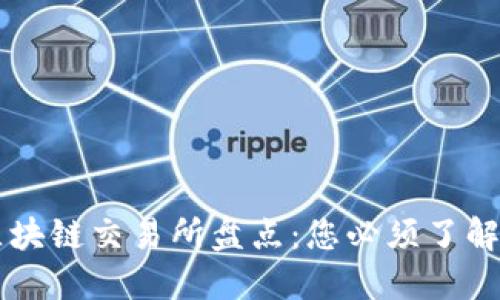 全球最大区块链交易所盘点：您必须了解的五大平台