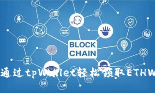 如何通过tpWallet轻松领取ETHW教程