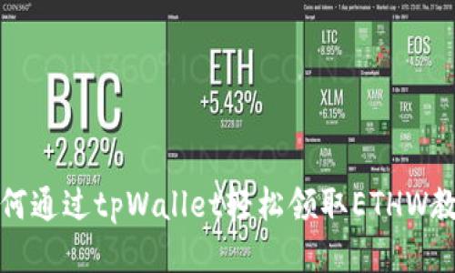 如何通过tpWallet轻松领取ETHW教程