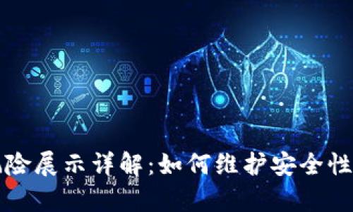 tpWallet风险展示详解：如何维护安全性并避免损失