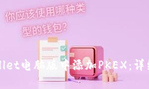 如何在tpWallet电脑版中添加PKEX：详细步骤与指南