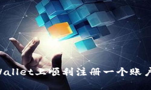 如何在tpWallet上顺利注册一个账户：详细指南