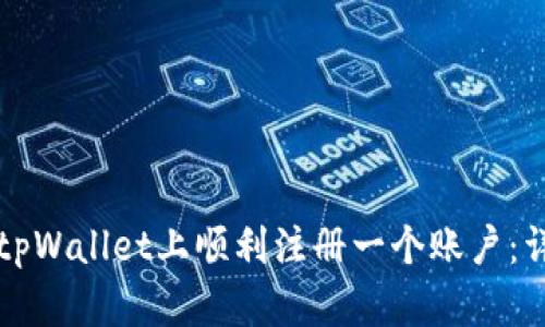 如何在tpWallet上顺利注册一个账户：详细指南