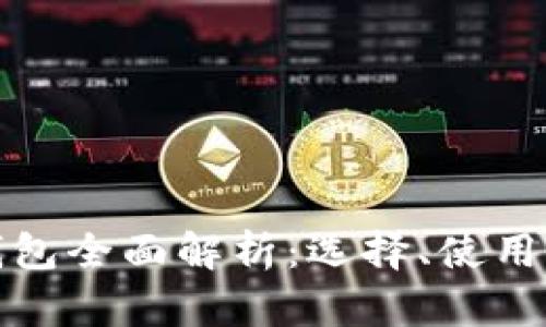 数字货币钱包全面解析：选择、使用与安全指南