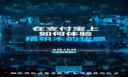 助记词的应用与技巧：如何提升记忆力