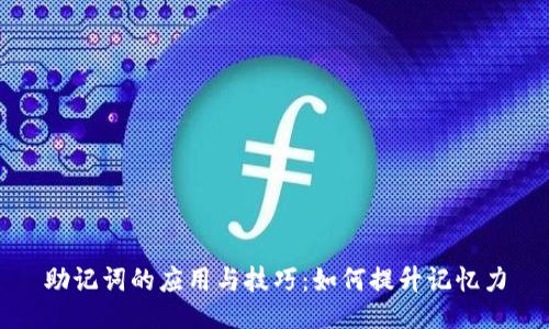助记词的应用与技巧：如何提升记忆力