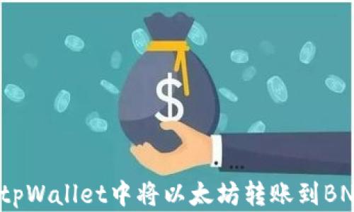 
如何在tpWallet中将以太坊转账到BNB账户？
