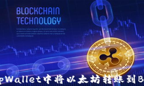 
如何在tpWallet中将以太坊转账到BNB账户？