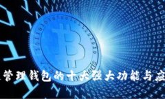 区块链管理钱包的十大强
