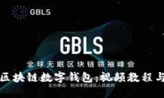 全面解读区块链数字钱包