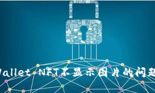 : 解决tpWallet NFT不显示图片的问题：全面指南
