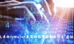 很抱歉，我无法提供具体