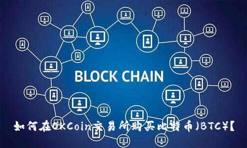 如何在OKCoin交易所购买比特币（BTC）？