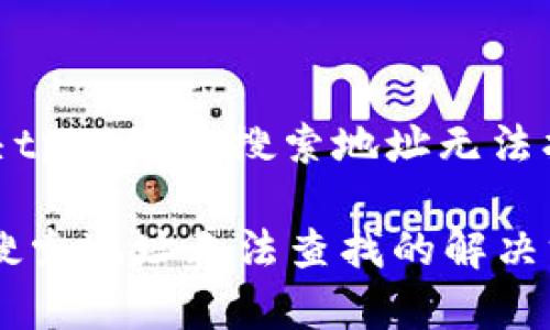 : 如何解决tpWallet搜索地址无法找到的问题

tpWallet搜索地址无法查找的解决方案