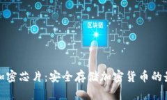 冷钱包加密芯片：安全存