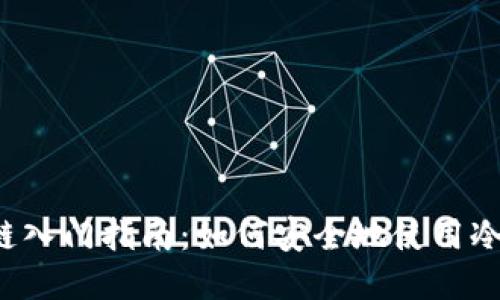 区块链入门指南：如何安全地使用冷钱包?