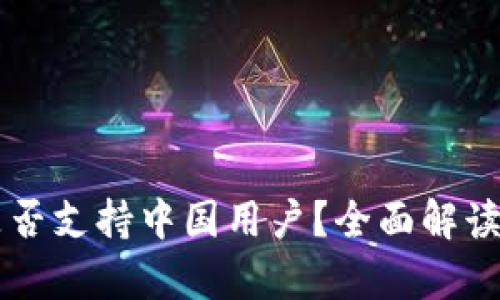 tpWallet是否支持中国用户？全面解读与使用指南