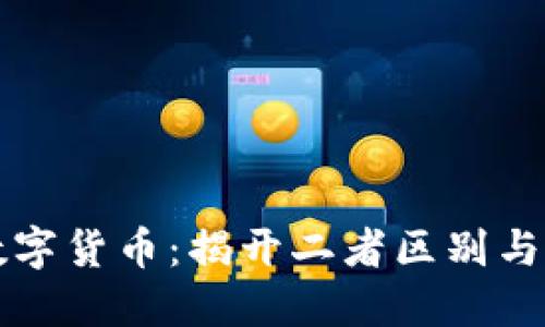 区块链与数字货币：揭开二者区别与联系的面纱
