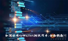 如何使用tpWallet测试代币：