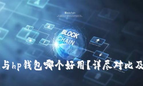 tpWallet与hp钱包哪个好用？详尽对比及选择指南