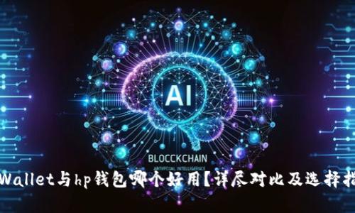 tpWallet与hp钱包哪个好用？详尽对比及选择指南