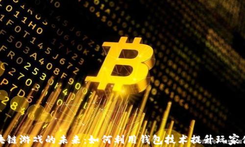 
区块链游戏的未来：如何利用钱包技术提升玩家体验
