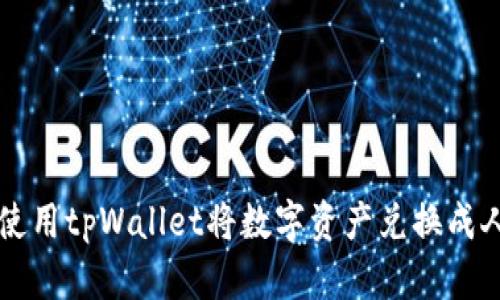 如何使用tpWallet将数字资产兑换成人民币