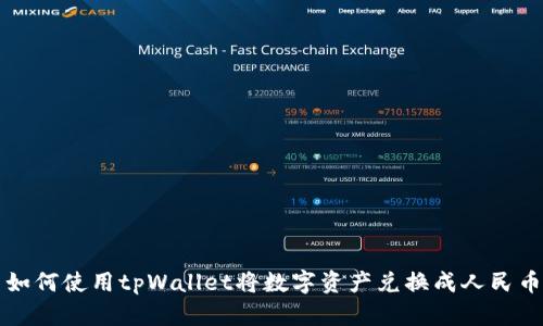 如何使用tpWallet将数字资产兑换成人民币